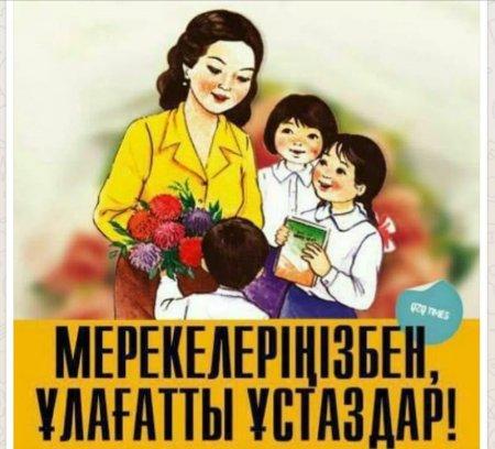 Мұғалімдер күні